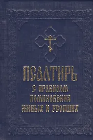 Купить Псалтирь с правилом поминовения живых и усопших — Фото №1
