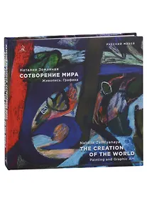 Купить Наталия Земляная. Сотворение мира. Живопись. Графика — Фото №1