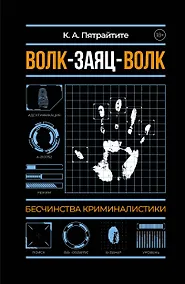 Купить Волк-заяц-волк. Бесчинства криминалистики — Фото №1
