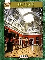 Купить Эрмитаж — Фото №1