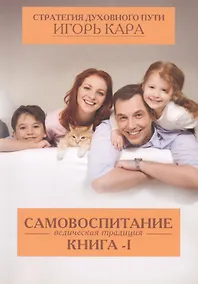 Купить Самовоспитание. Ведическая традиция кн-1 — Фото №1