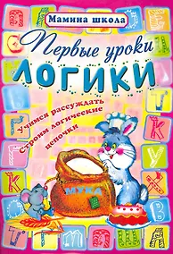 Купить Первые уроки логики — Фото №1