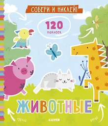 Купить Книжки с наклейками. Собери и наклей. Животные — Фото №1