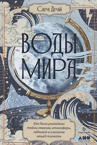 Купить Воды мира: Как были разгаданы тайны океанов, атмосферы, ледников и климата нашей планеты — Фото №1