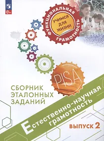 Купить Естественно-научная грамотность. Сборник эталонных заданий. Выпуск 2. Учебное пособие — Фото №1