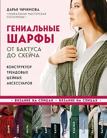 Купить Гениальные шарфы. От бактуса до скейча. Конструктор трендовых шейных аксессуаров — Фото №1