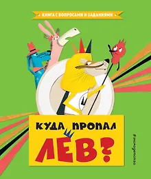 Купить Куда пропал лев? — Фото №1