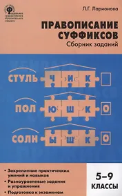 Купить Правописание суффиксов: сборник заданий. 5-9 классы — Фото №1