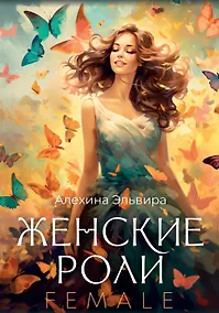 Купить Женские роли. Female — Фото №1