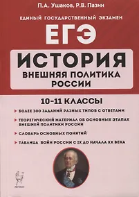 Купить История. ЕГЭ. Внешняя политика России. 10-11 классы: учебное пособие — Фото №1