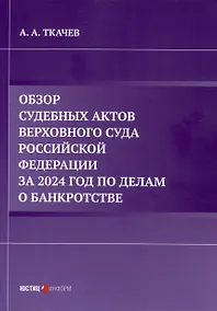Купить Обзор судебных актов Верховного Суда Российской Федерации за 2024 год по делам о банкротстве — Фото №1