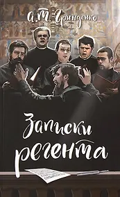 Купить Записки регента — Фото №1