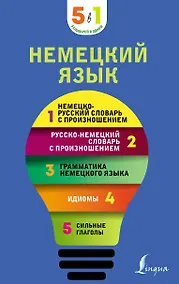 Купить Немецкий язык. 5 в 1: немецко-русский и русско-немецкий словари с произношением, грамматика немецкого языка, идиомы, сильные глаголы — Фото №1