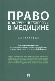 Купить Право и современные технологии в медицине. Монография — Фото №1