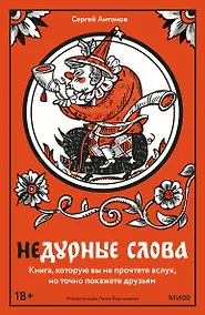 Купить Недурные слова. Книга, которую вы не прочтете вслух, но точно покажете друзьям — Фото №1