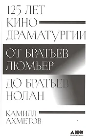 Купить 125 лет кинодраматургии: От братьев Люмьер до братьев Нолан — Фото №1