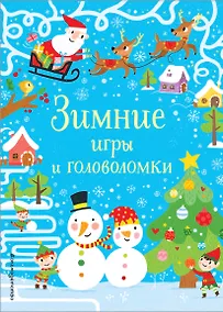 Купить Зимние игры и головоломки — Фото №1