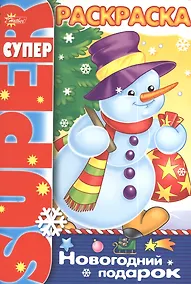 Купить Р Новогодний подарок (пруж.) (мSuperраскр) Баранюк — Фото №1
