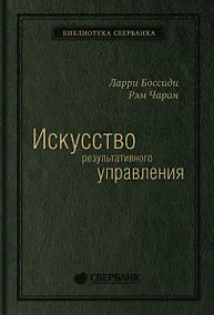 Купить Искусство результативного управления — Фото №1