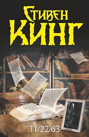 Купить 11/22/63 — Фото №1