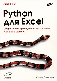 Купить Python для Excel. Современная среда для автоматизации и анализа данных — Фото №1