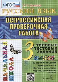 Купить Русский язык. Всероссийская проверочная работа. 3 класс. Типовые тестовые задания. 10 вариантов заданий — Фото №1