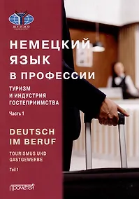 Купить Deutsch im Beruf. Tourismus und Gastgewerbe. Teil 1: Учебник — Фото №1