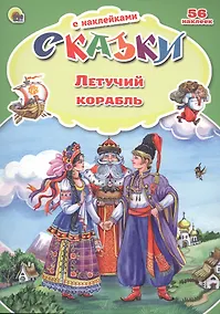 Купить Сказки с наклейками Летучий корабль — Фото №1