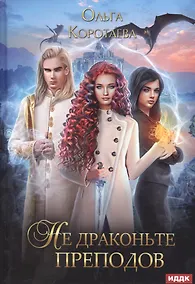 Купить Не драконьте преподов — Фото №1