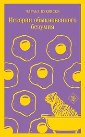 Купить Истории обыкновенного безумия — Фото №1