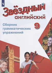Купить Иняшкин. Английский язык. Сборник грамматических упражнений. 9 класс — Фото №1