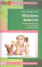 Купить Играем вместе. Развивающие игры для малышей и их родителей. Соответствует ФГОС ДО — Фото №1
