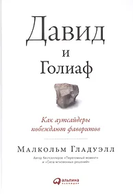 Купить Давид и Голиаф. Как аутсайдеры побеждают фаворитов — Фото №1