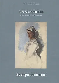 Купить Бесприданница — Фото №1