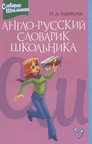 Купить Англо-русский словарик школьника — Фото №1