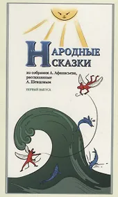 Купить Народные Сказки, из собрания А. Афанасьева, рассказанные А. Шевцовым. Выпуск I. — Фото №1