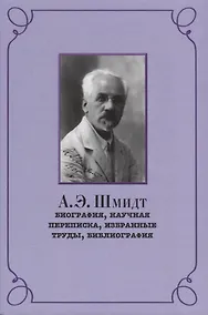 Купить Шмидт Биография научная переписка избранные труды библиография (РосВост) Беккин — Фото №1