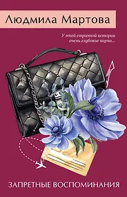 Купить Запретные воспоминания — Фото №1