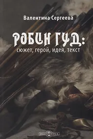 Купить Робин Гуд: сюжет, герой, идея, текст — Фото №1