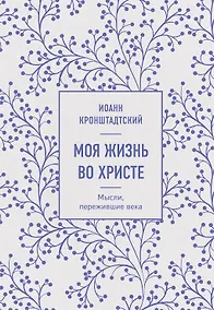 Купить Моя жизнь во Христе. Мысли, пережившие века — Фото №1
