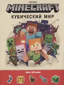 Купить Кубический мир. Minecraft. Развивающая книжка с наклейками — Фото №1