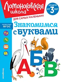 Купить Знакомимся с буквами: для детей от 3-х лет — Фото №1