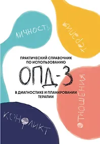 Купить Практический справочник по использованию ОПД-3 в диагностике и планировании терапии — Фото №1