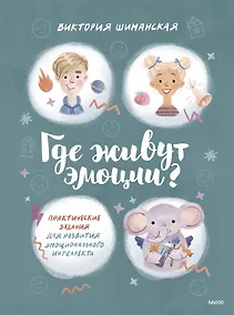 Купить Где живут эмоции? Практические задания для развития эмоционального интеллекта — Фото №1