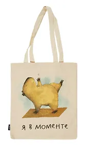 Купить Сумка-шоппер Капибара Я в моменте (бежевая) (текстиль) (40х32) — Фото №1