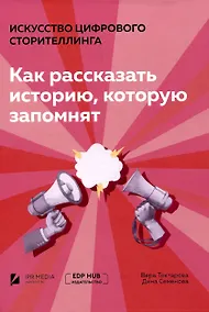 Купить Искусство цифрового сторителлинга: как рассказать историю, которую запомнят — Фото №1