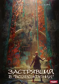 Купить Застрявший. Кн. 2. Застрявший в "Возрождении" — Фото №1