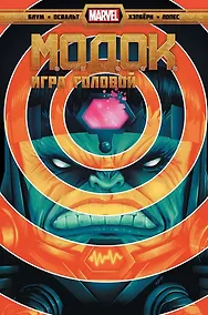 Купить Комикс МОДОК. Игра головой — Фото №1