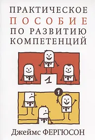 Купить Практическое пособие по развитию компетенций — Фото №1