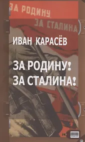 Купить За Родину! За Сталина! — Фото №1